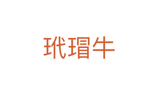 玳瑁牛