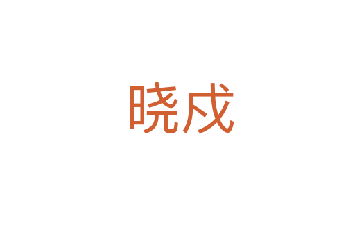 晓戍