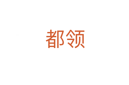 都领