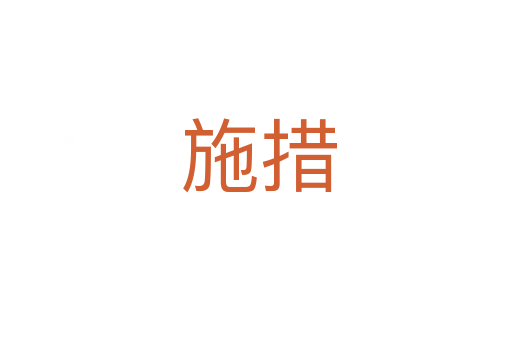 施措
