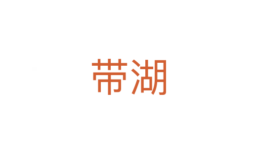 带湖