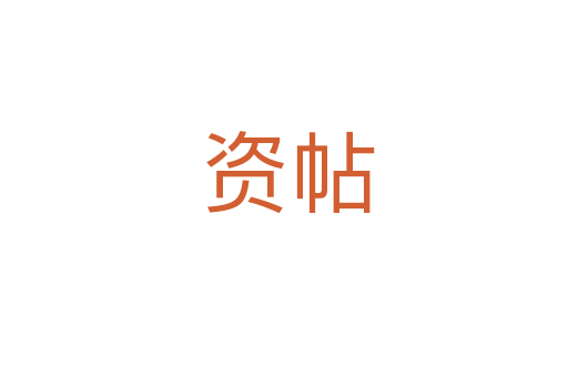 资帖