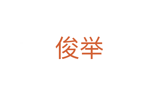 俊举