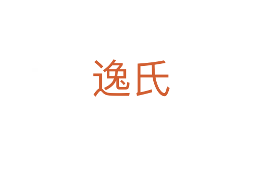 逸氏