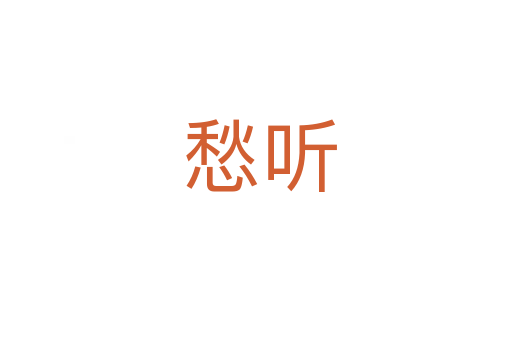 愁听
