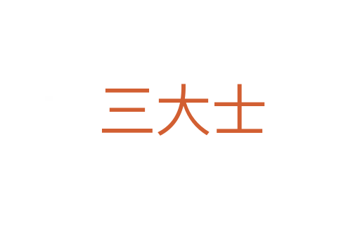 三大士