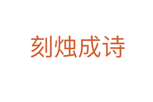 刻烛成诗