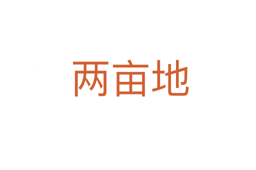 两亩地