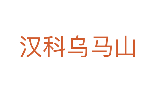 汉科乌马山