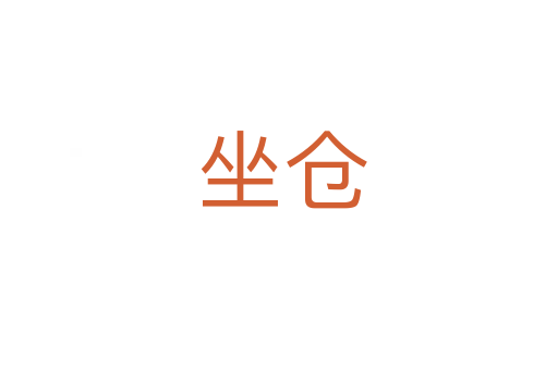 坐仓