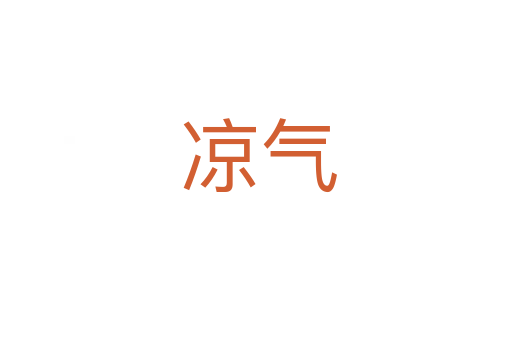 凉气
