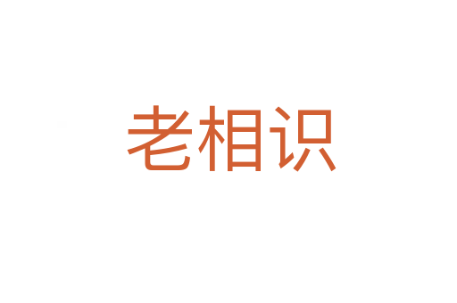 老相识
