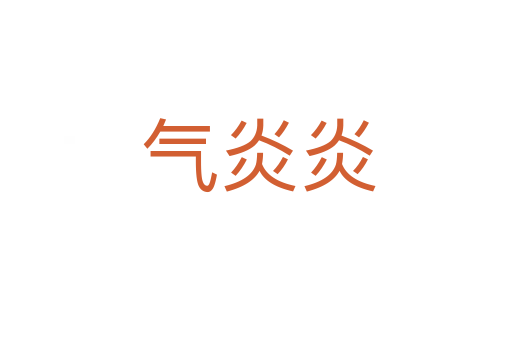 气炎炎