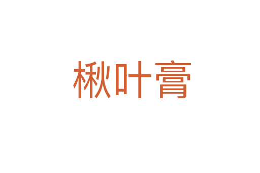 楸叶膏