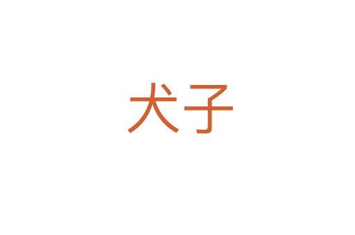 犬子