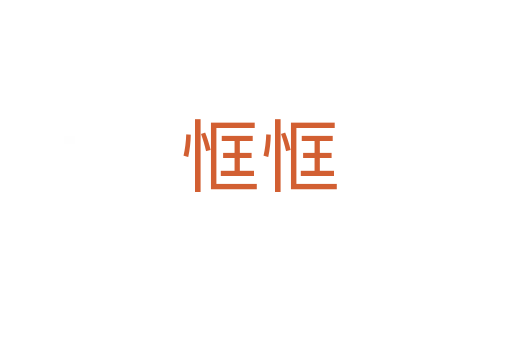恇恇