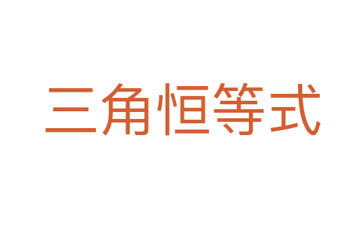 三角恒等式