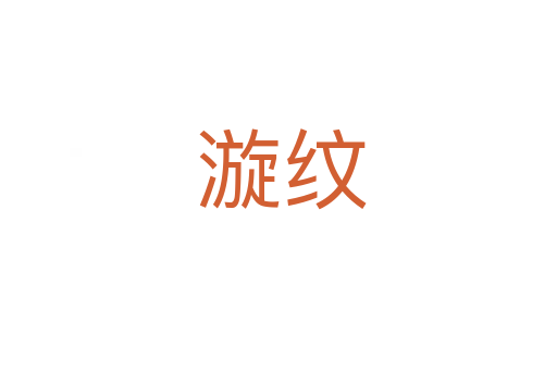 漩纹