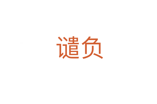 谴负