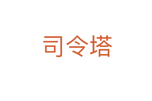 司令塔