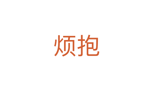烦抱