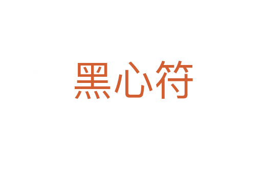 黑心符