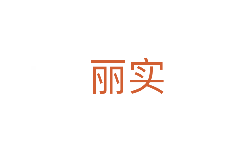 丽实