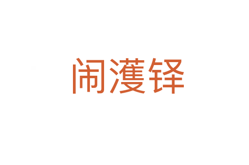 闹濩铎
