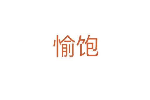 愉饱