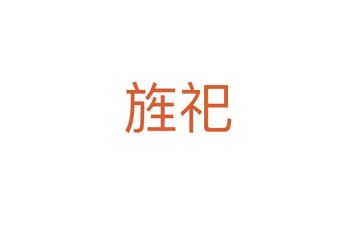 旌祀