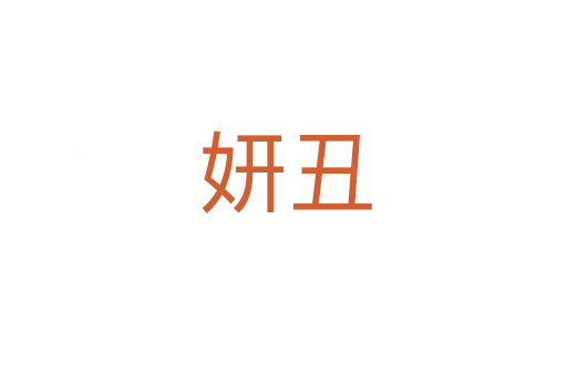 妍丑