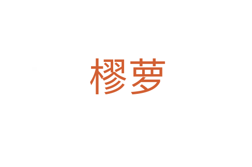 樛萝