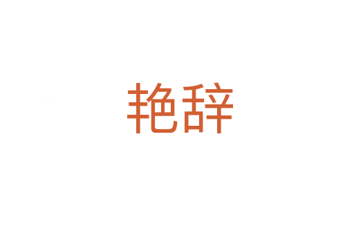 艳辞