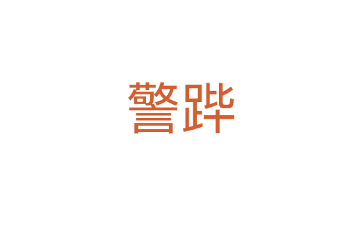警跸
