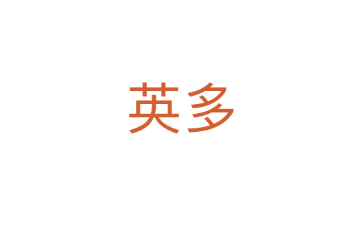 英多