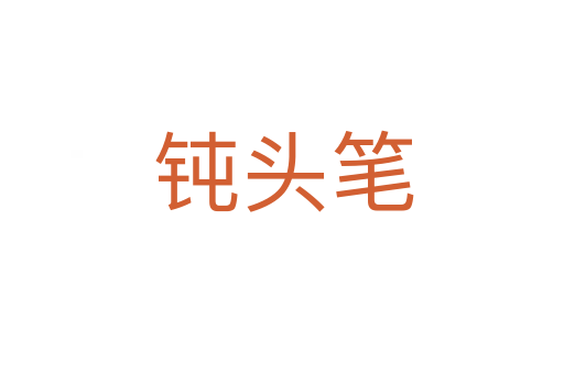 钝头笔