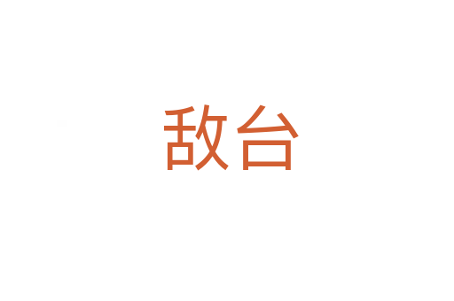 敌台