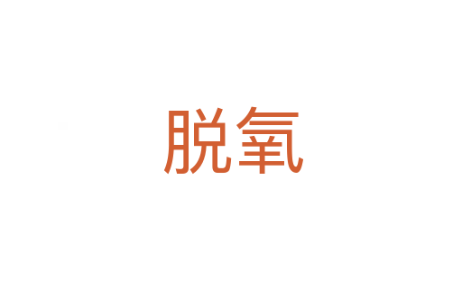 脱氧