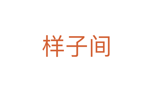 样子间