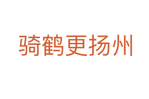 骑鹤更扬州