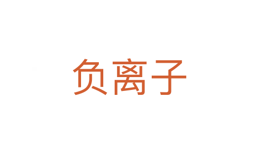 负离子