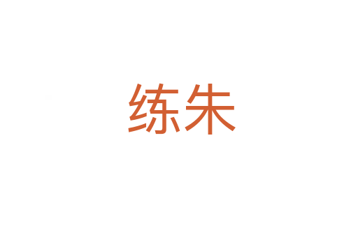 练朱