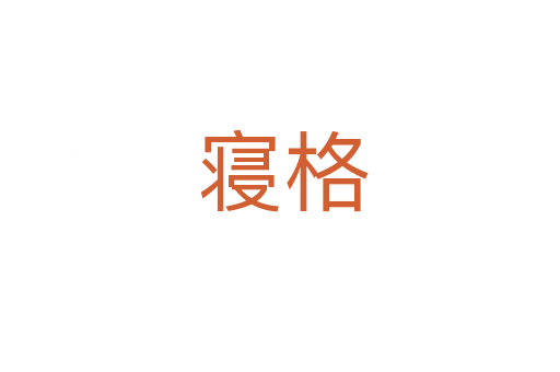 寝格