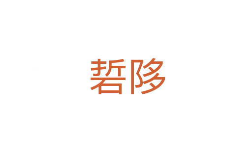 硩陊