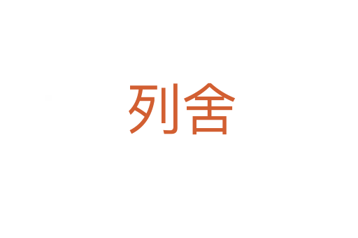 列舍