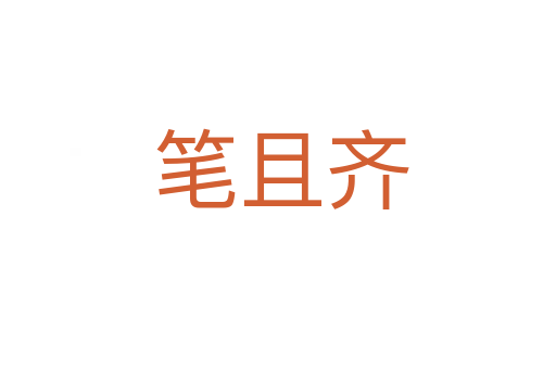 笔且齐