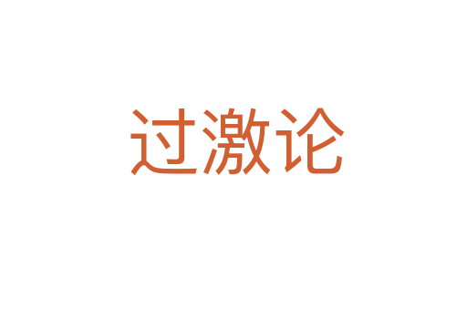 过激论