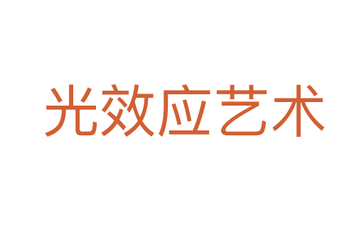 光效应艺术