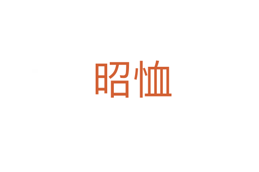 昭恤