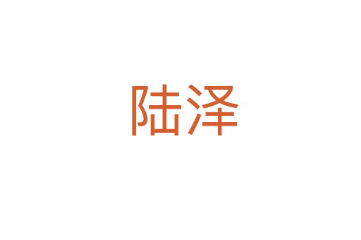 陆泽